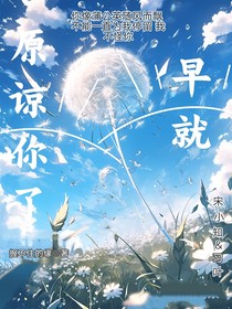 早就原谅你了