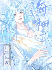 海神岛：时空风波