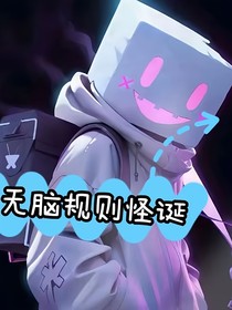 无脑规则怪谈