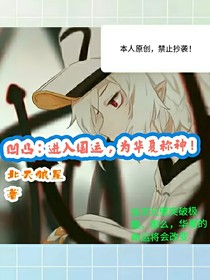 凹凸：进入国运，为华夏称神！
