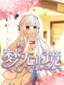 原神之梦与提瓦特