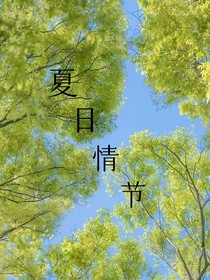 夏日情結(jié)