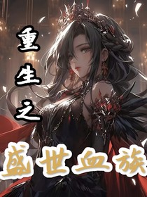 重生之盛世血族