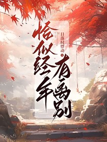 恰似经年有离别