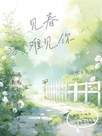 见春难见你