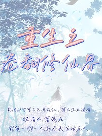 重生之卷翻修仙界