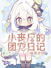 综漫：小丧尸的团宠日记
