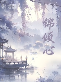 锦倾心