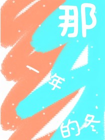 那一年的冬