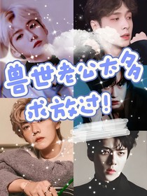 EXO：兽世老公太多求放过！