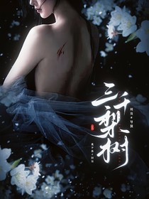 TNT：三千梨树