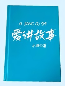 爱讲故事