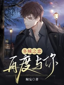 冬城之恋：再度与你