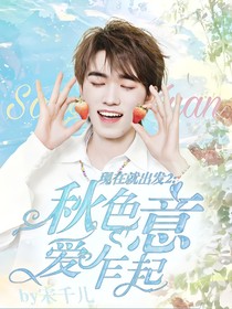 现在就出发2：秋色爱意乍起