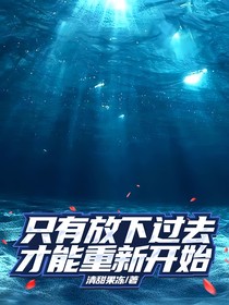只有放下过去，才能重新开始