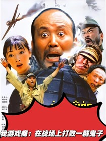 我游戲癮：在戰(zhàn)場上打敗一群鬼子-d790