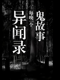 异闻录（鬼故事）