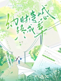 幼時遺憾終成章
