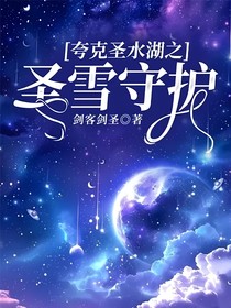 夸克圣水湖之圣雪守护
