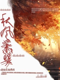 秋風蕭瑟——曦