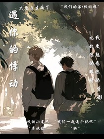 遇你的悸动