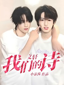 文軒：我們的詩