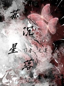 蘇沉星落