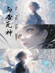 与否无神