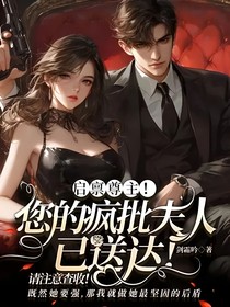 启禀尊主！您的疯批夫人已送达！请注意查收！