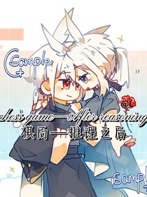 棋局——推理之后