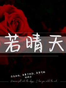 若晴天