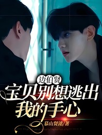 邊伯賢：寶貝別想逃出我的手心