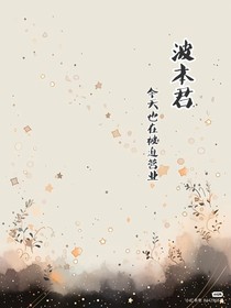 波本君今天也在被迫營業(yè)