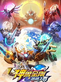 神兽金刚之星归
