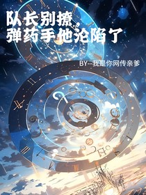 队长别撩，弹药手他沦陷了