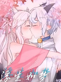 喜美：浮生如梦