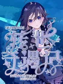 转世奇遇记（原版）