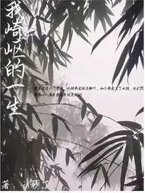 我崎岖的一生