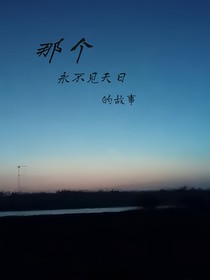 那个永不见天日的故事
