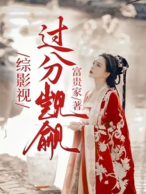 綜影視：過分覬覦