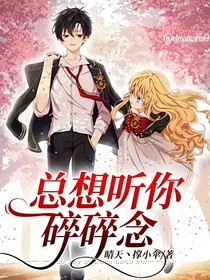 总想听你碎碎念