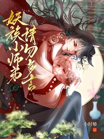 妖族小師弟，請(qǐng)勿多言