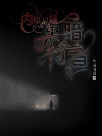 內(nèi)部問題——黑暗行者