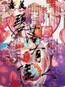 喜美之碧落有佳人