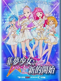 菲梦少女：新的开始