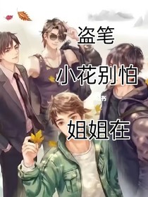 盜筆：小花別怕，姐姐在