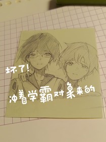 坏了！冲着学霸对象来的
