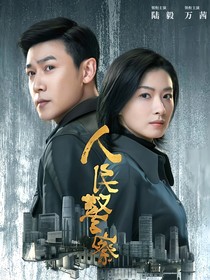 人民警察（续）