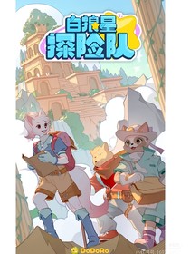 白狼星探险队—被遗忘的璀璨文化