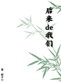 后来de我们